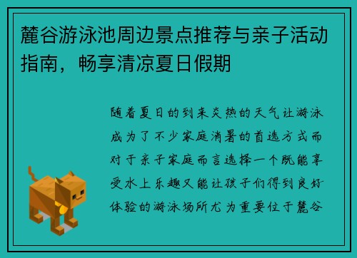 麓谷游泳池周边景点推荐与亲子活动指南，畅享清凉夏日假期