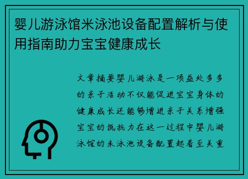 婴儿游泳馆米泳池设备配置解析与使用指南助力宝宝健康成长