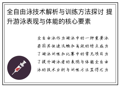 全自由泳技术解析与训练方法探讨 提升游泳表现与体能的核心要素