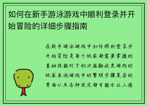 如何在新手游泳游戏中顺利登录并开始冒险的详细步骤指南