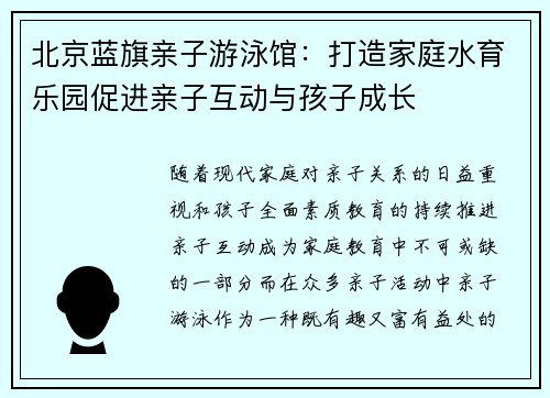 北京蓝旗亲子游泳馆：打造家庭水育乐园促进亲子互动与孩子成长