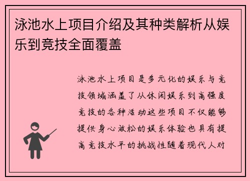 泳池水上项目介绍及其种类解析从娱乐到竞技全面覆盖