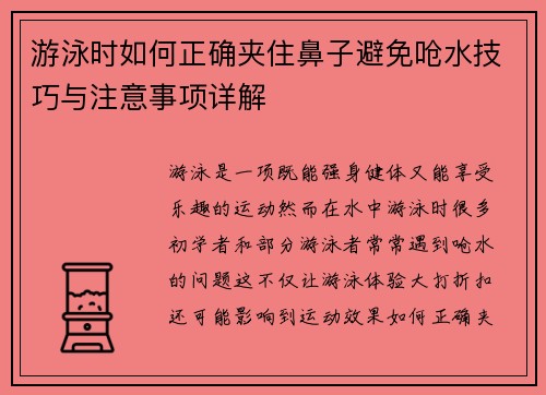 游泳时如何正确夹住鼻子避免呛水技巧与注意事项详解